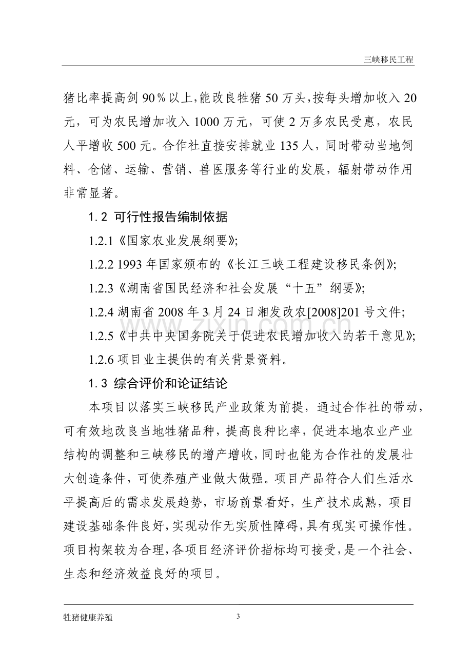 友诚三峡移民养殖专业生产合作社无公害瘦肉型牲猪健康养殖项目可研报告.doc_第3页