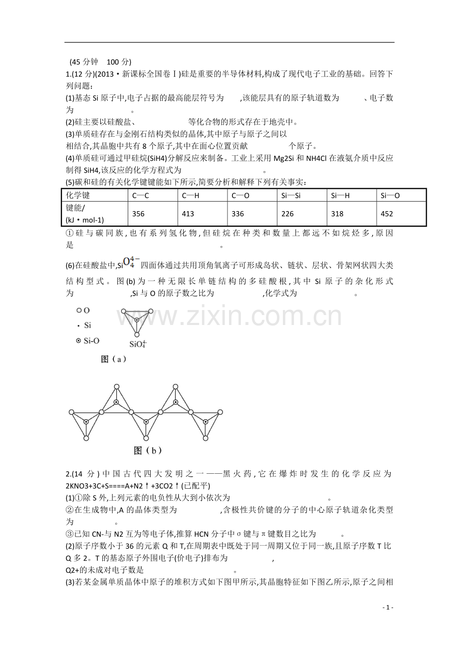 高三化学专题检测卷(十四)专题七物质结构与性质(含解析).doc_第1页