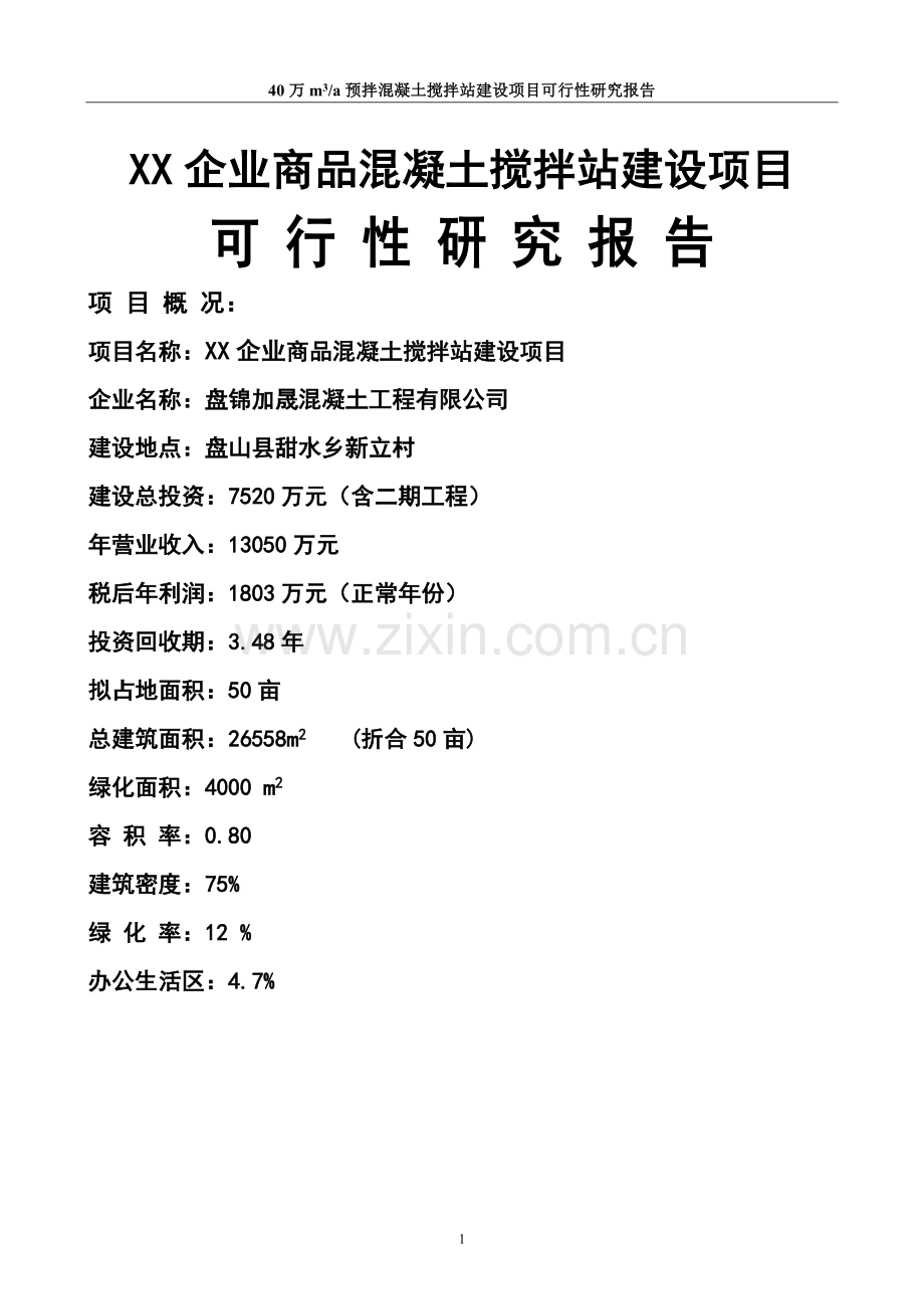 xx商品混凝土搅拌站项目可行性论证报告.doc_第1页