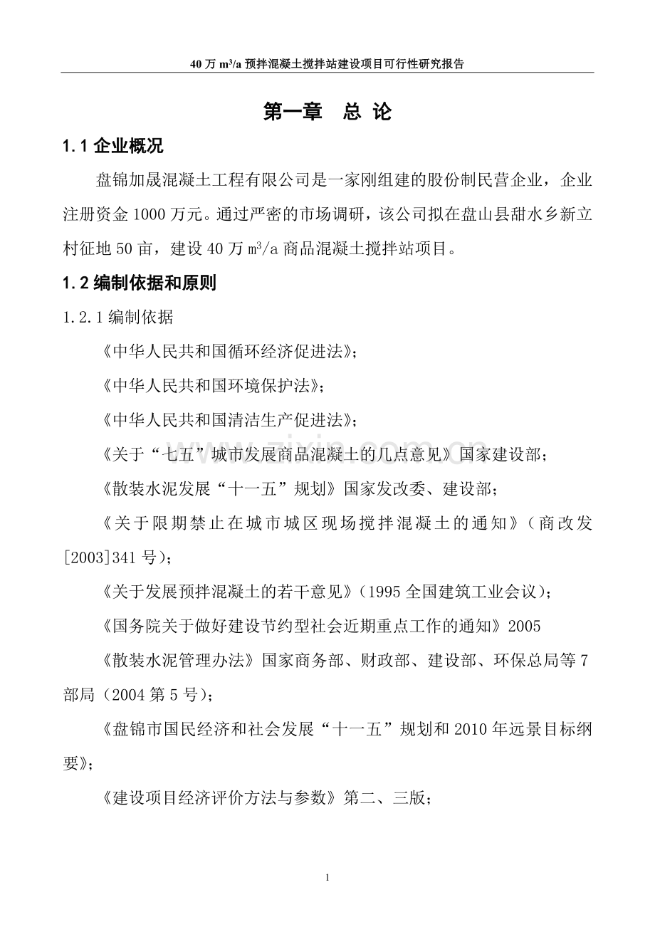 xx商品混凝土搅拌站项目可行性论证报告.doc_第2页