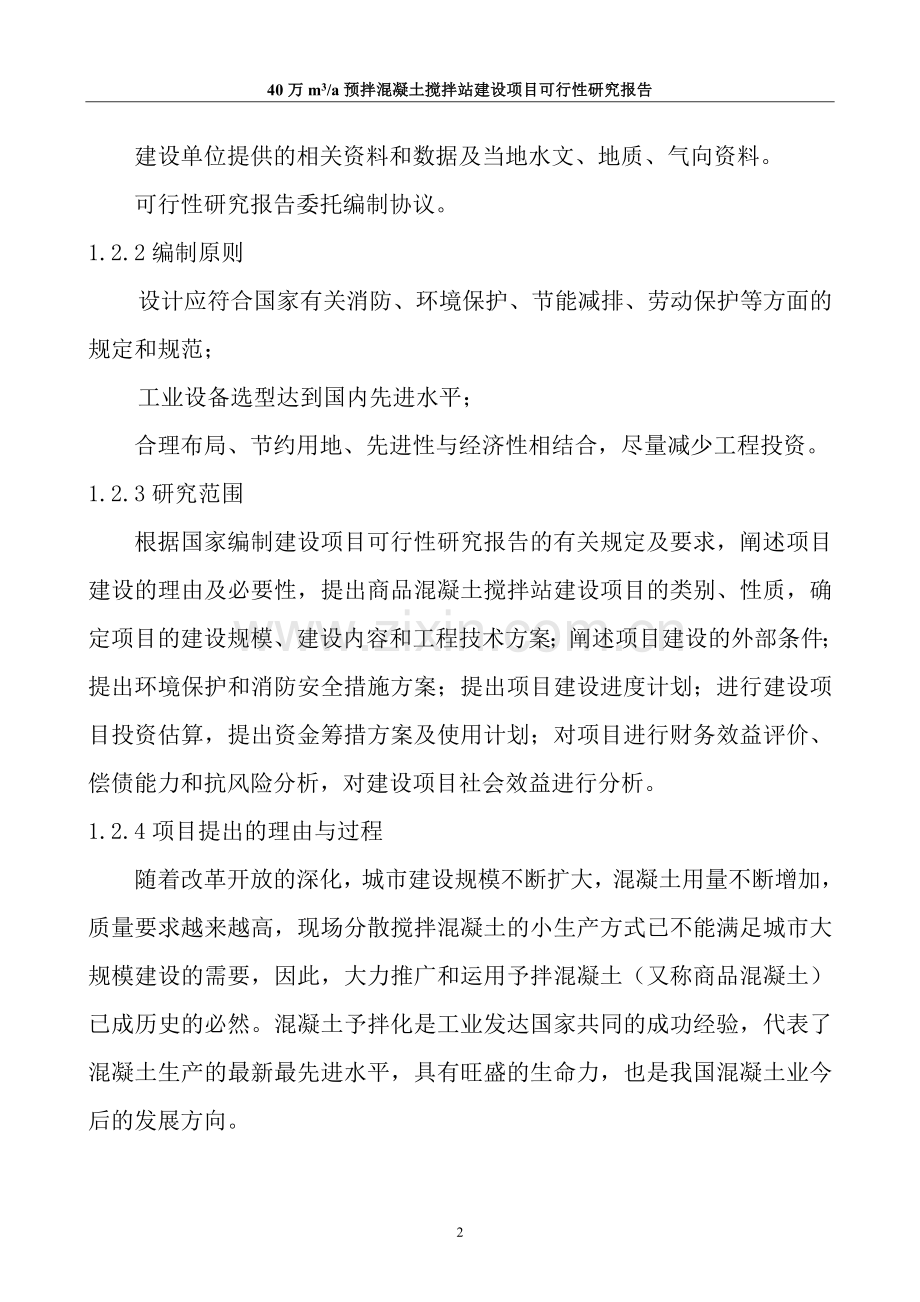 xx商品混凝土搅拌站项目可行性论证报告.doc_第3页