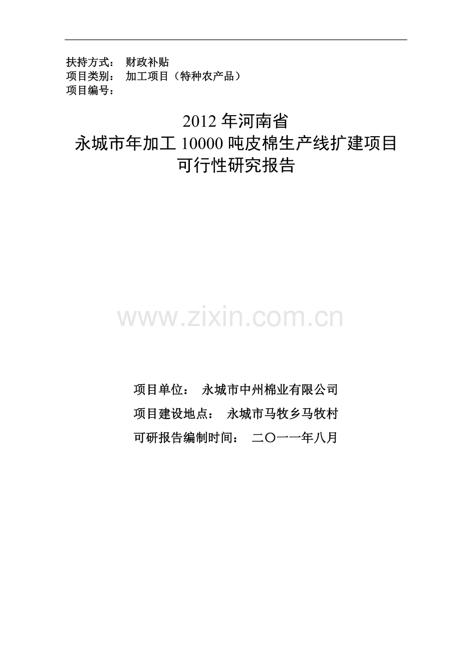 河南省永城年加工10000吨皮棉生产线扩建可行性论证报告.doc_第1页