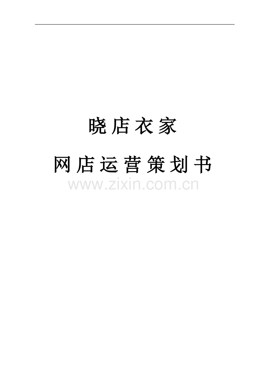 晓店衣家网店运营策划书.doc_第1页