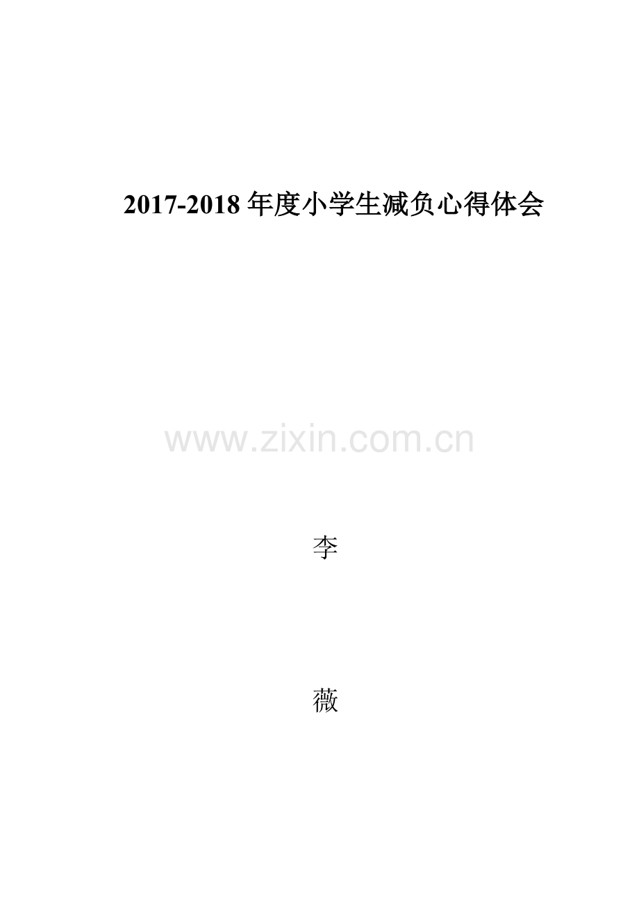 关于小学生减负心得体会.doc_第1页