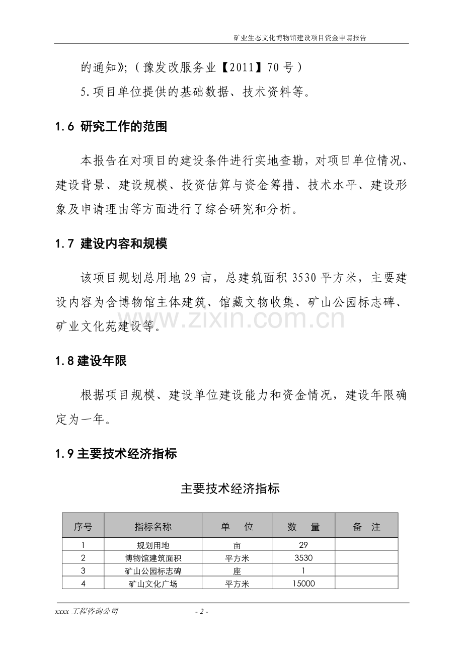 矿业生态文化博物馆项目建设投资可行性分析报告.doc_第2页