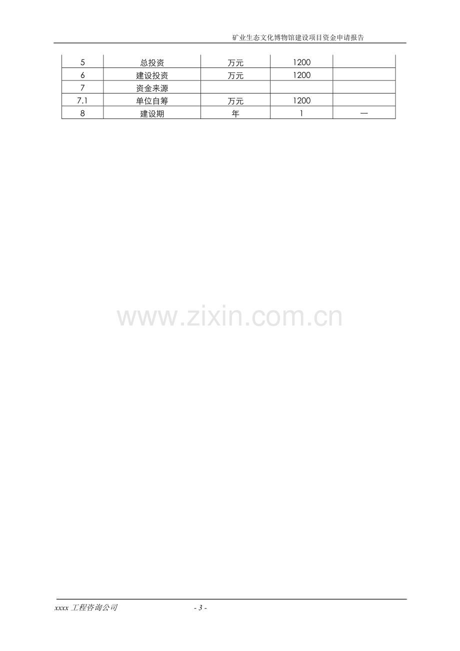 矿业生态文化博物馆项目建设投资可行性分析报告.doc_第3页