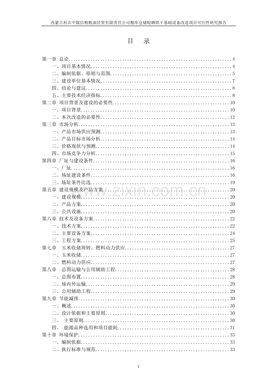 财政资金申请项目(粮库).doc_第1页