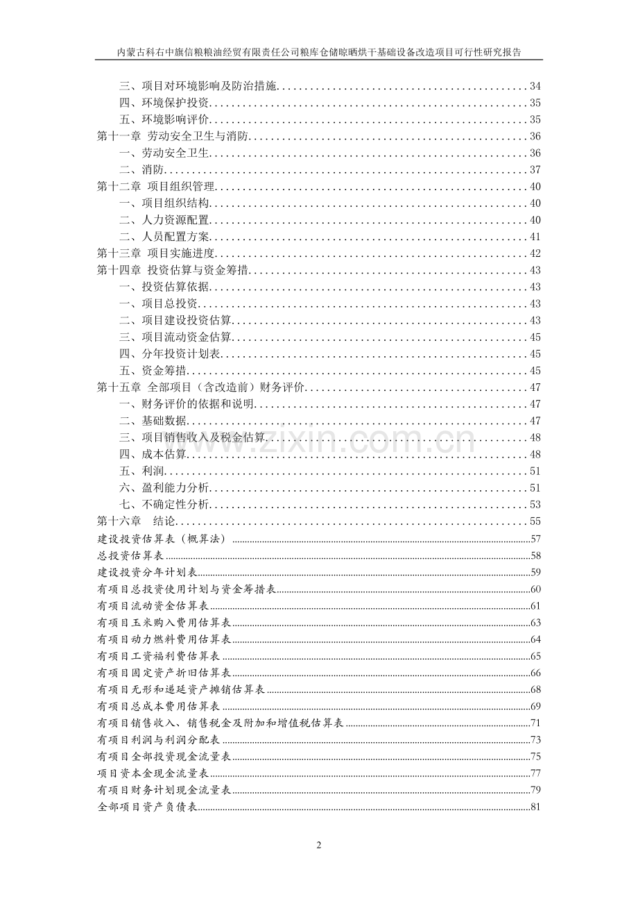 财政资金申请项目(粮库).doc_第2页