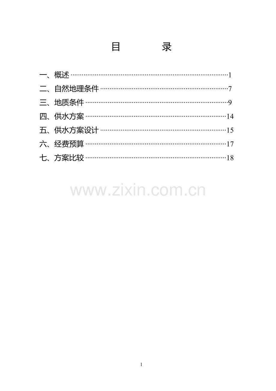 蔬菜基地供水工程可行性策划书.doc_第1页