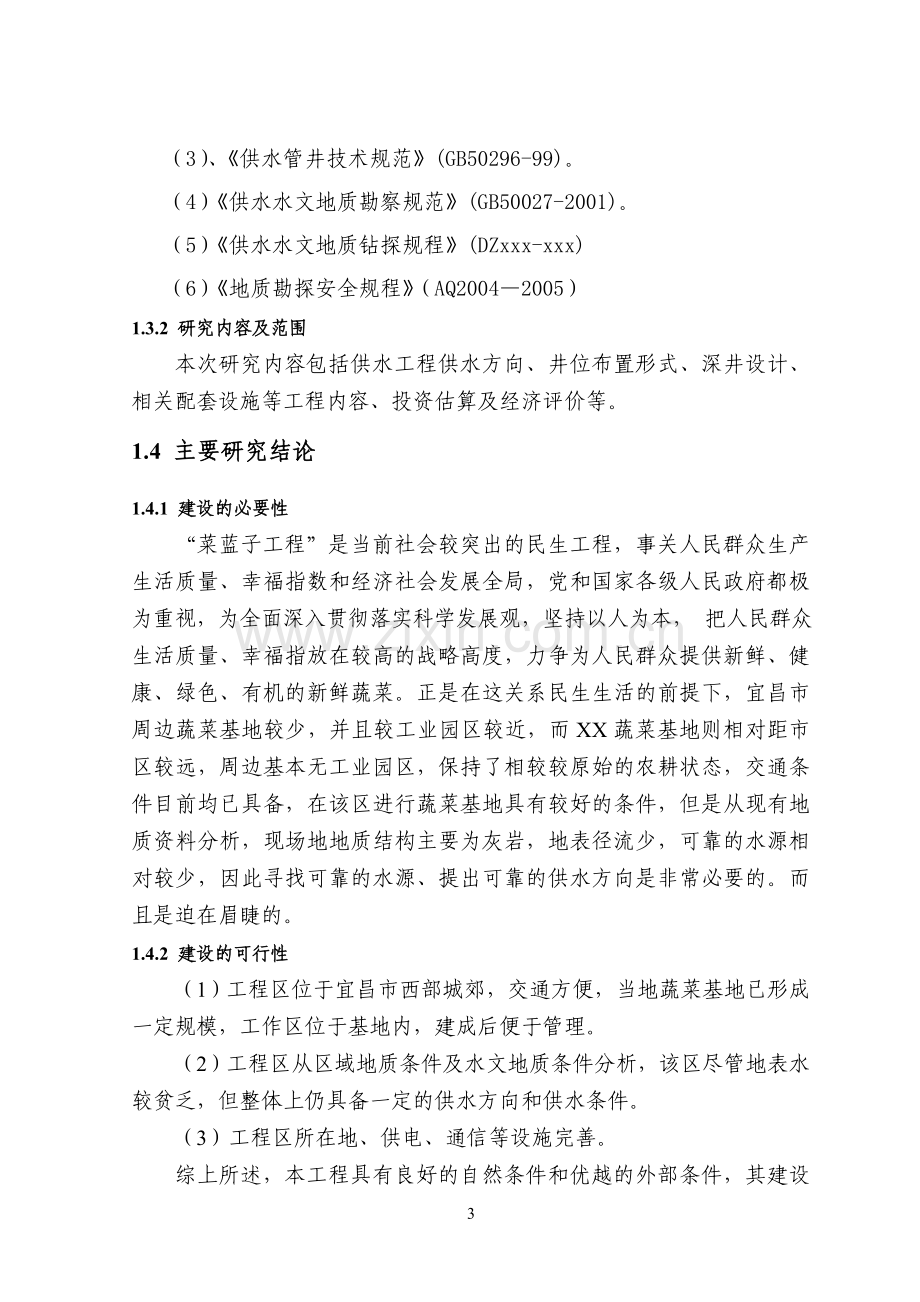 蔬菜基地供水工程可行性策划书.doc_第3页