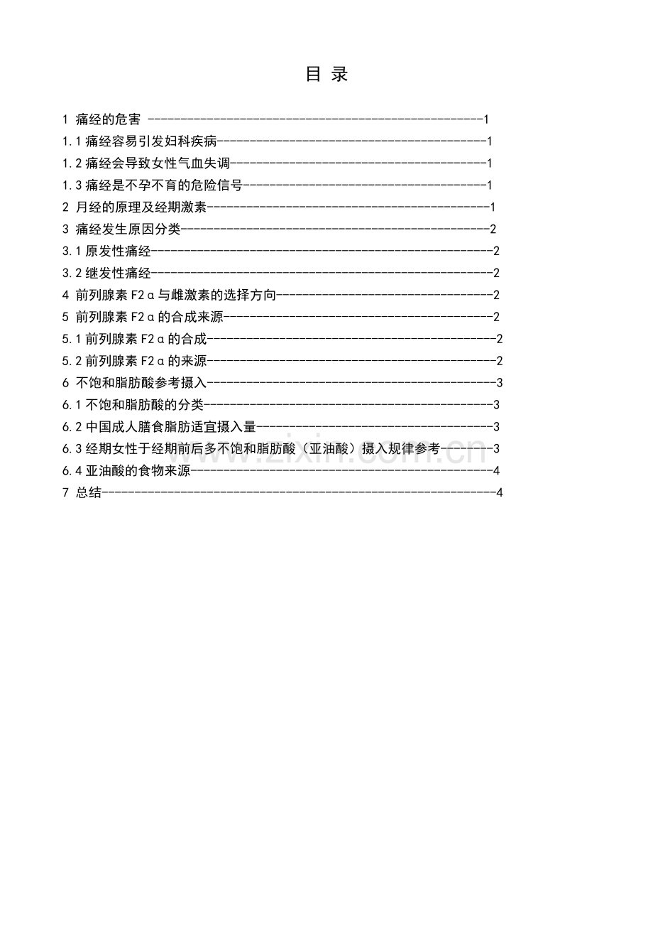 改变经期饮食结构从而预防或缓解痛经症状.doc_第3页