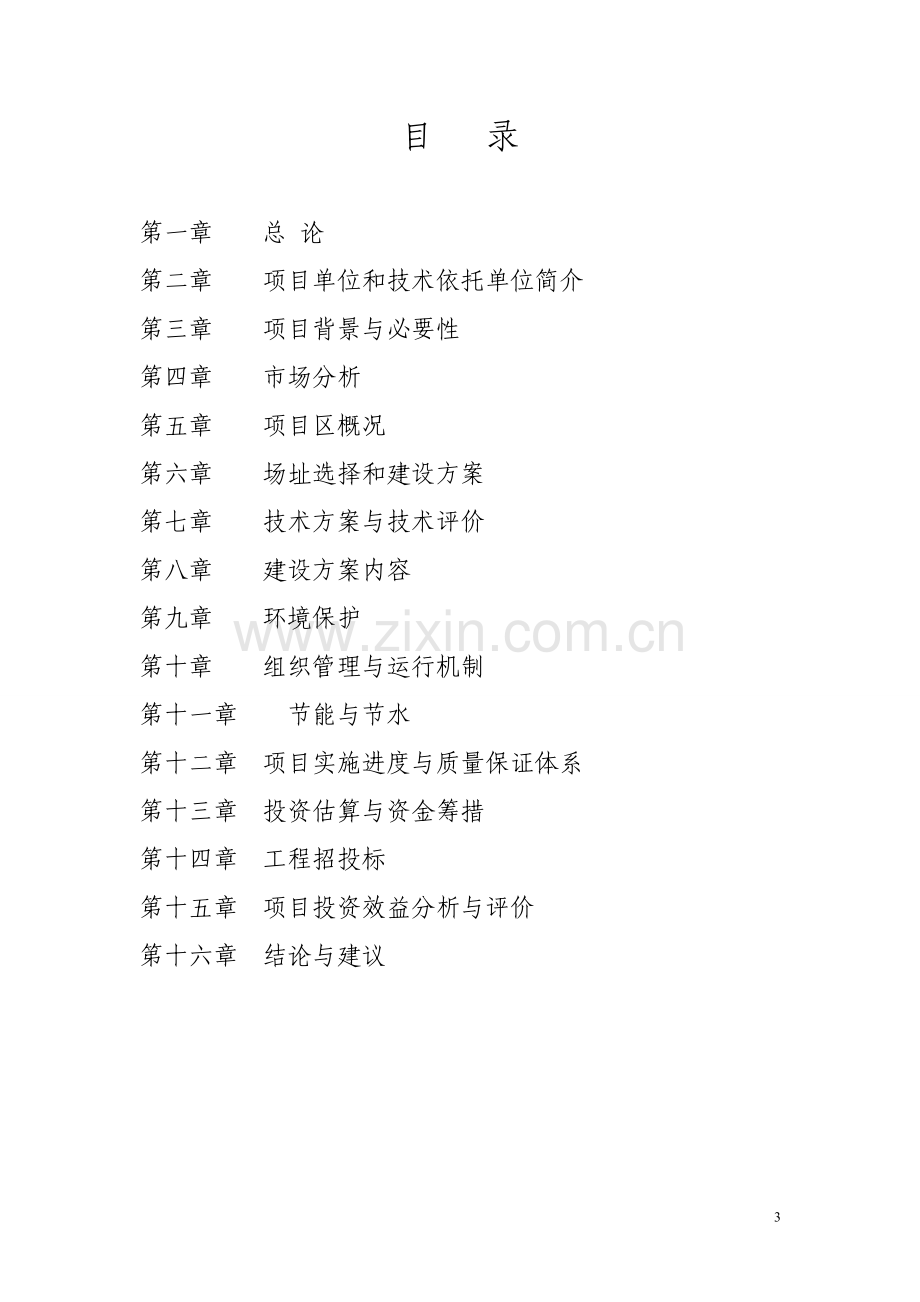 无公害蔬菜产业化可行性论证报告.doc_第3页