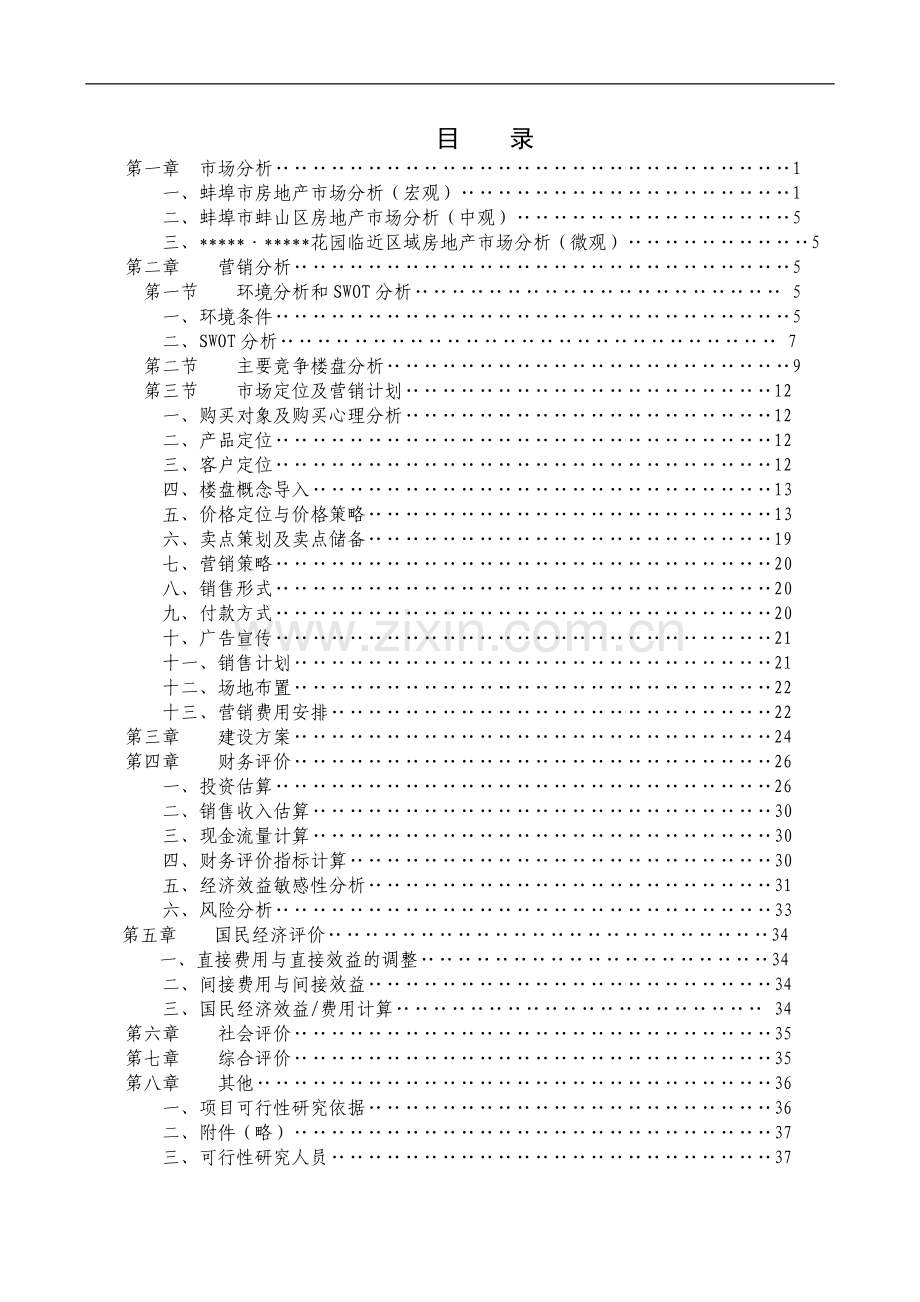 xxxx房地产开发项目可行性研究(优秀报告).doc_第3页