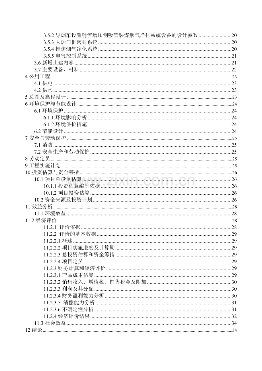 60万吨焦炉除尘可行性研究报告.doc_第2页