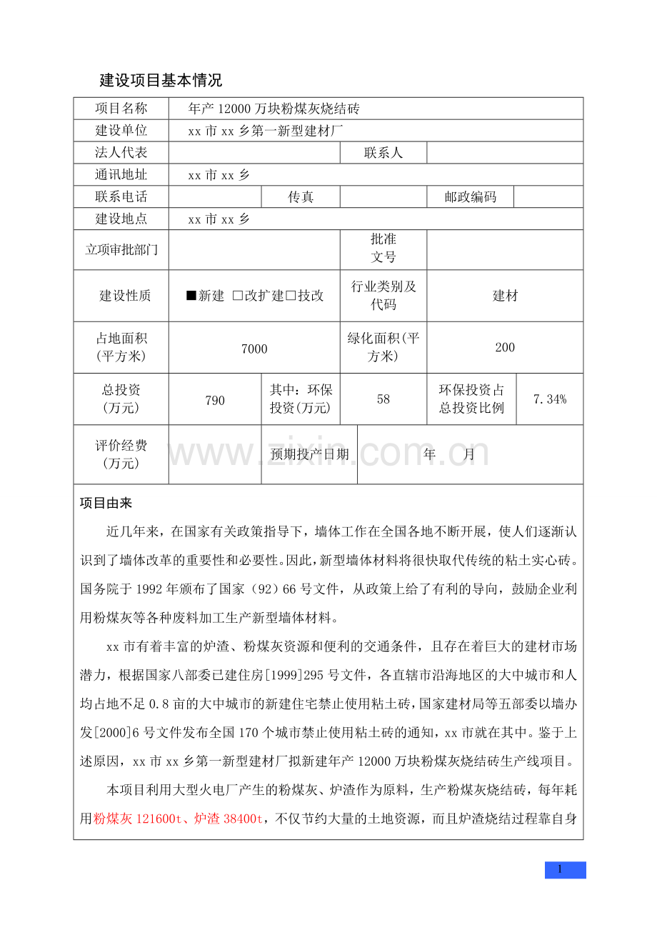 年产12000万块粉煤灰烧结砖项目环境评估报告书.doc_第1页