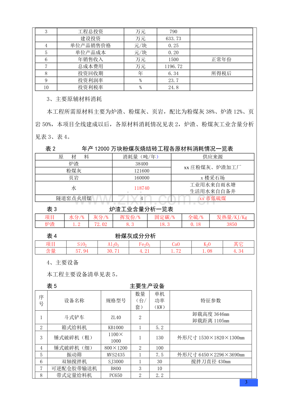 年产12000万块粉煤灰烧结砖项目环境评估报告书.doc_第3页