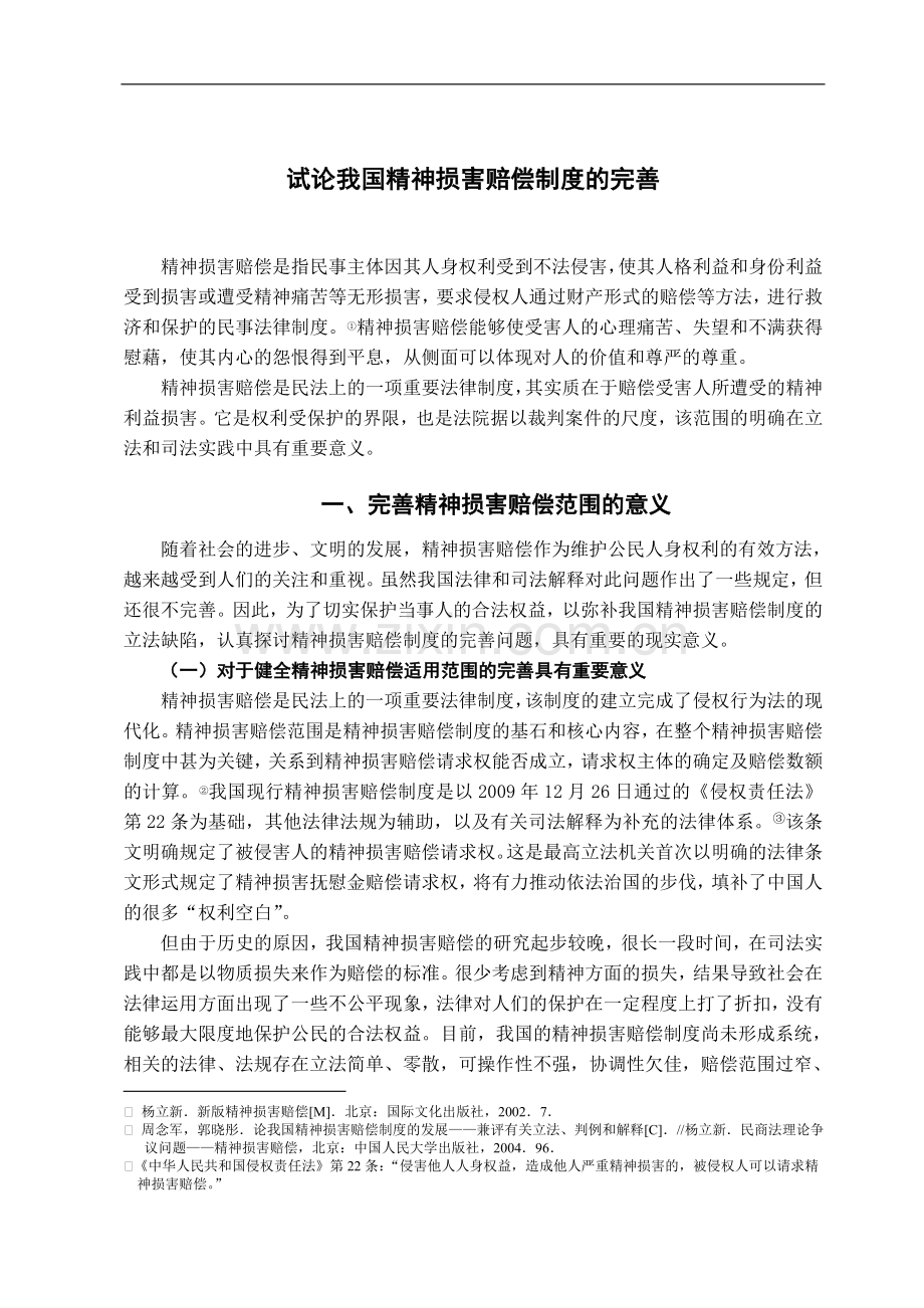 试论我国精神损害赔偿制度的完善.doc_第3页