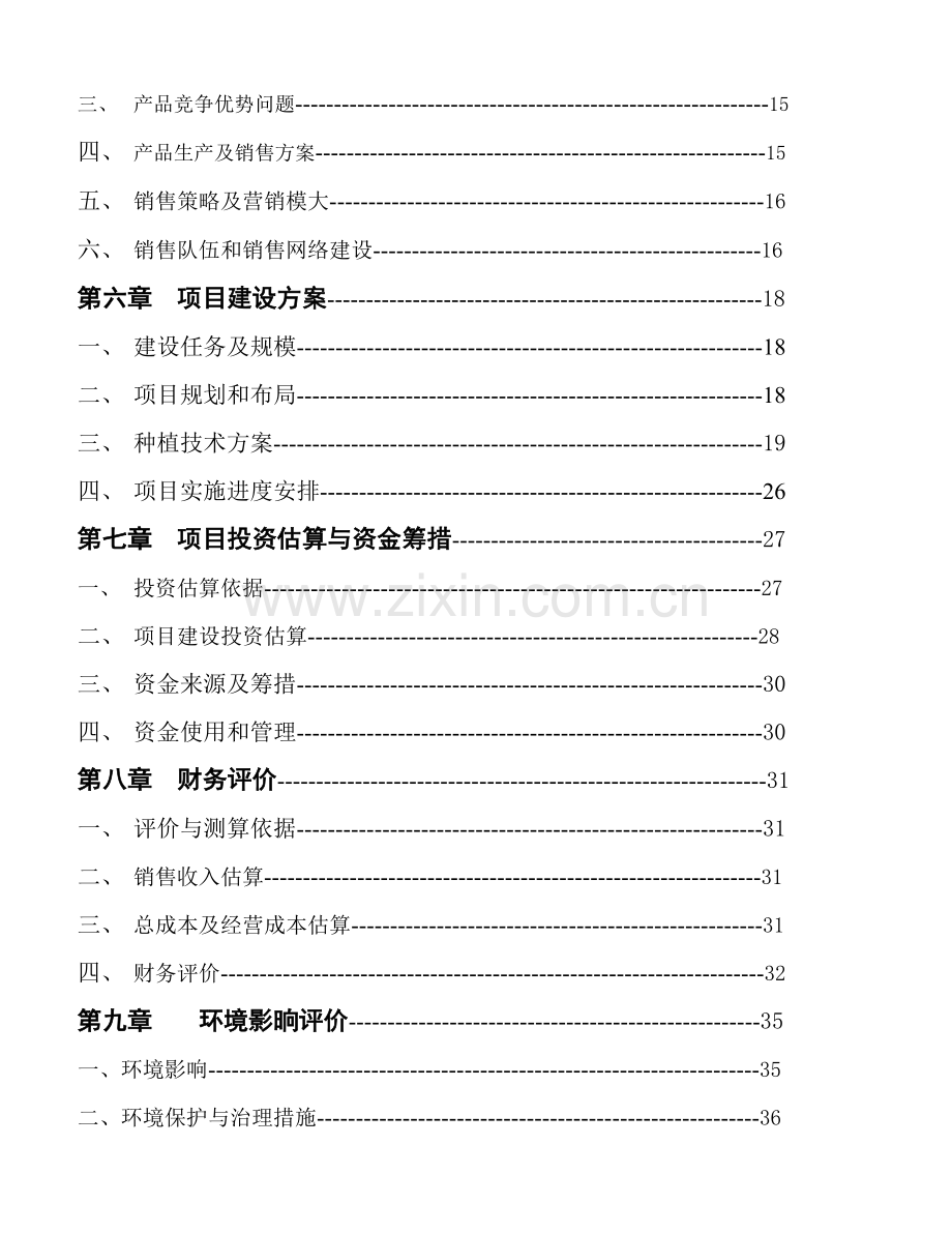 茶饮料可行性论证报告.doc_第3页