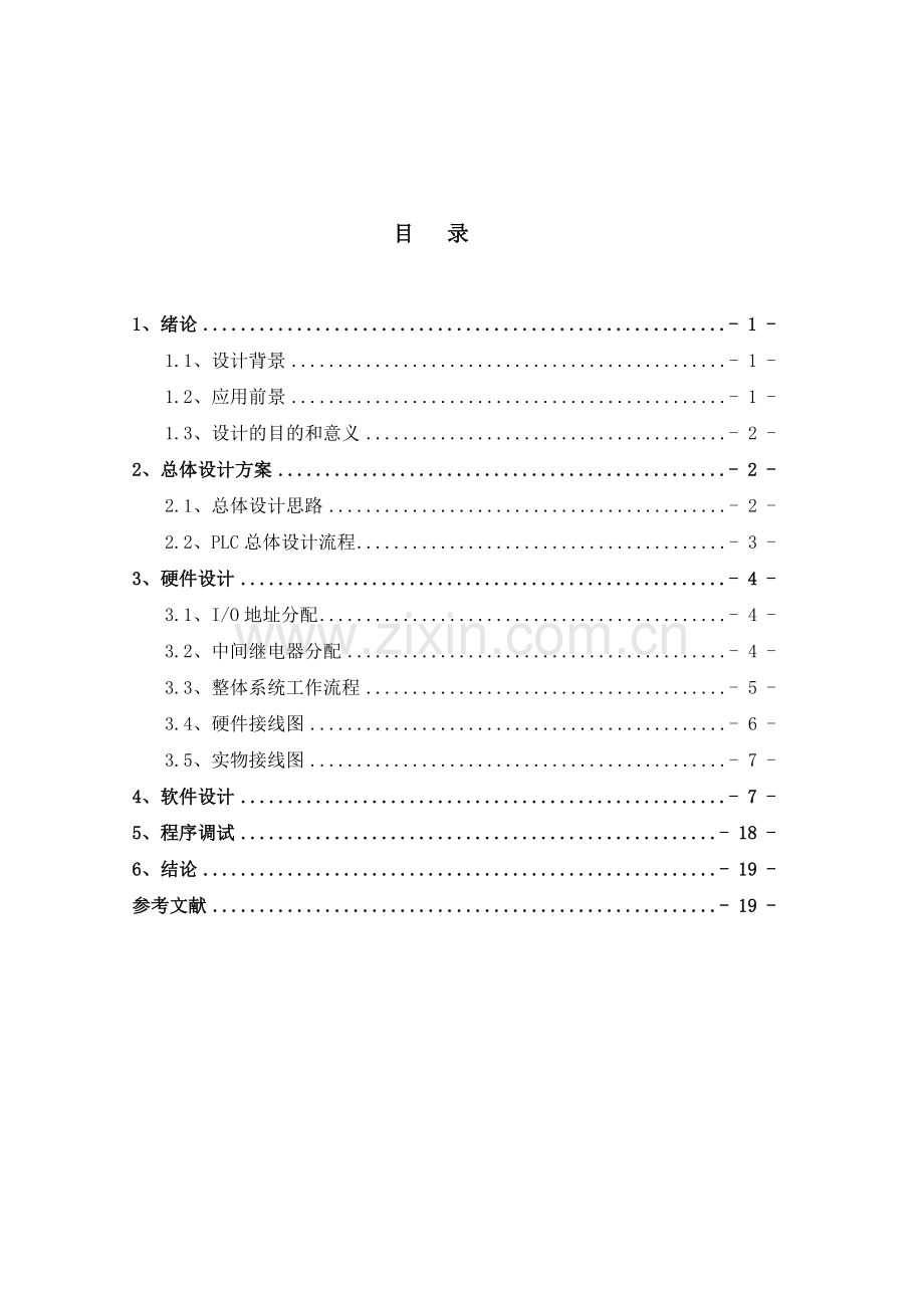 基于plc的自动售货机控制系统设计.doc_第3页