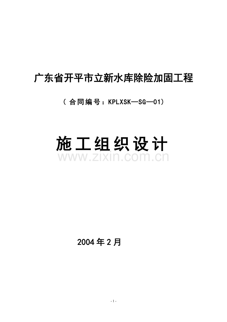 水库除险加固施工组织方案说明书工程施工方案.doc_第1页