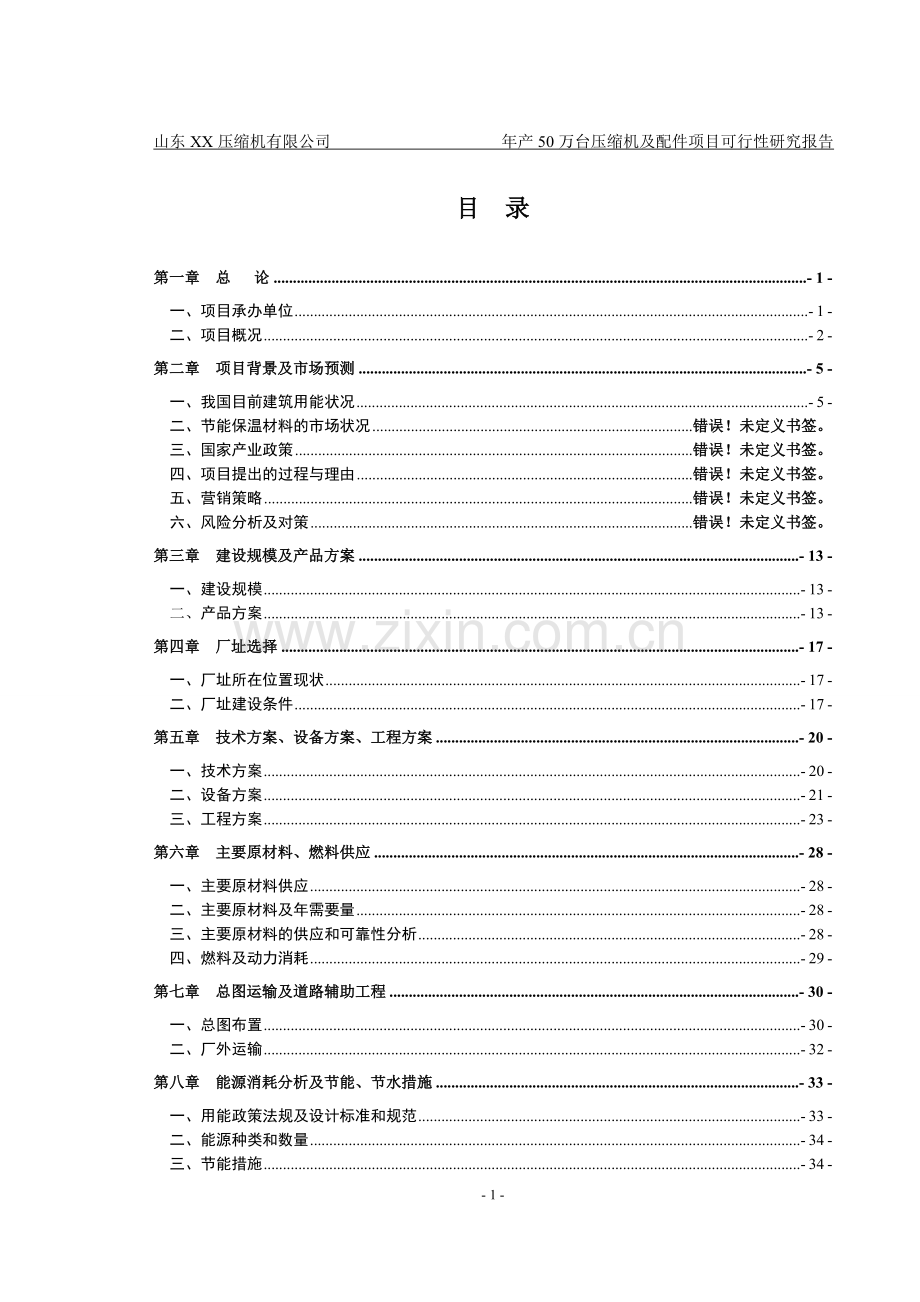 山东xx压缩机有限公司年产50万台压缩机及配件可行性论证报告.doc_第1页