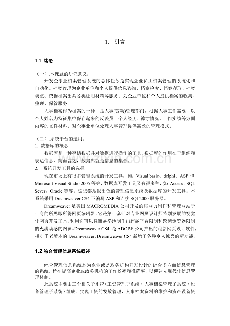 综合管理信息系统的设计与实现人事档案管理子系统.doc_第2页