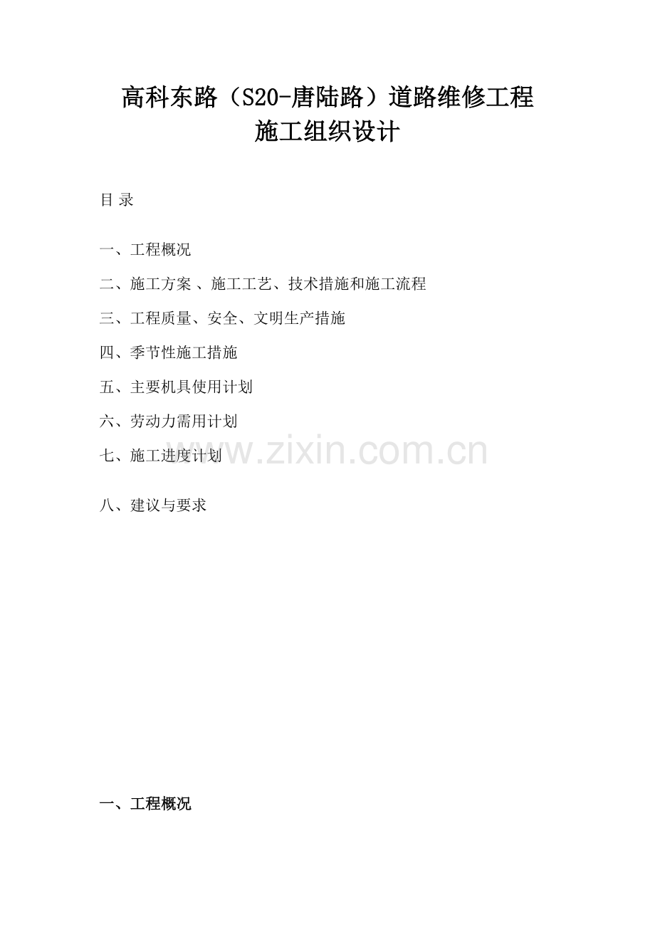 毕业论文铣刨加罩道路工程施工组织设计.doc_第1页