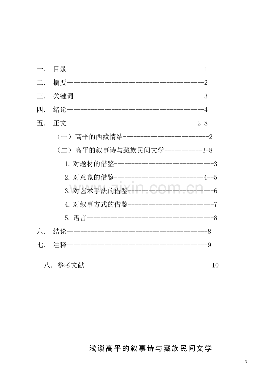 -浅谈高平的叙事诗与藏族民间文学.doc_第3页