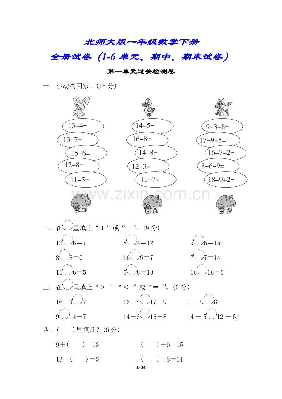 【北师大版】一年级数学下册试卷合集(8套附答案).doc_第1页