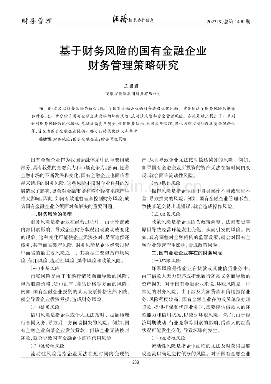 基于财务风险的国有金融企业财务管理策略研究.pdf_第1页