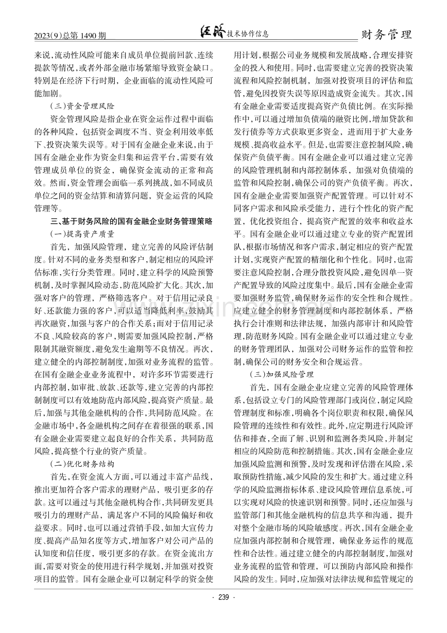 基于财务风险的国有金融企业财务管理策略研究.pdf_第2页