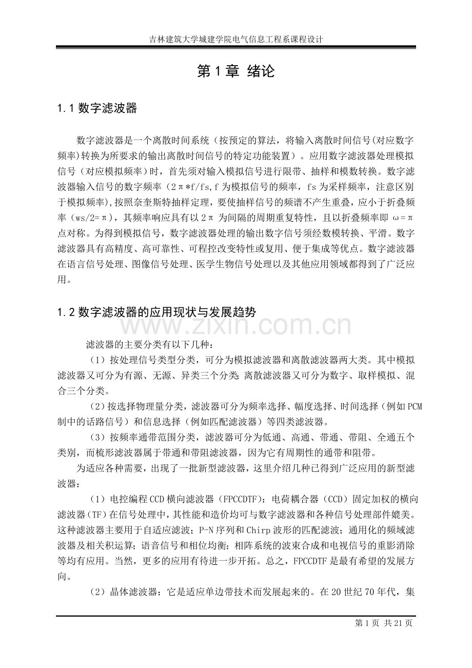 电信信息工程课程设计论文数字滤波器总体设计.doc_第1页