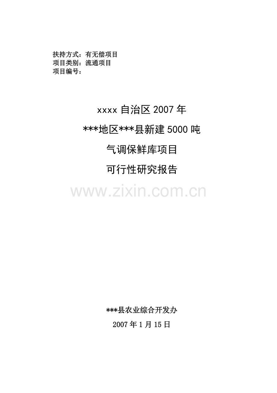 新建5000吨气调保鲜库项目申请建设可研报告书.doc_第1页