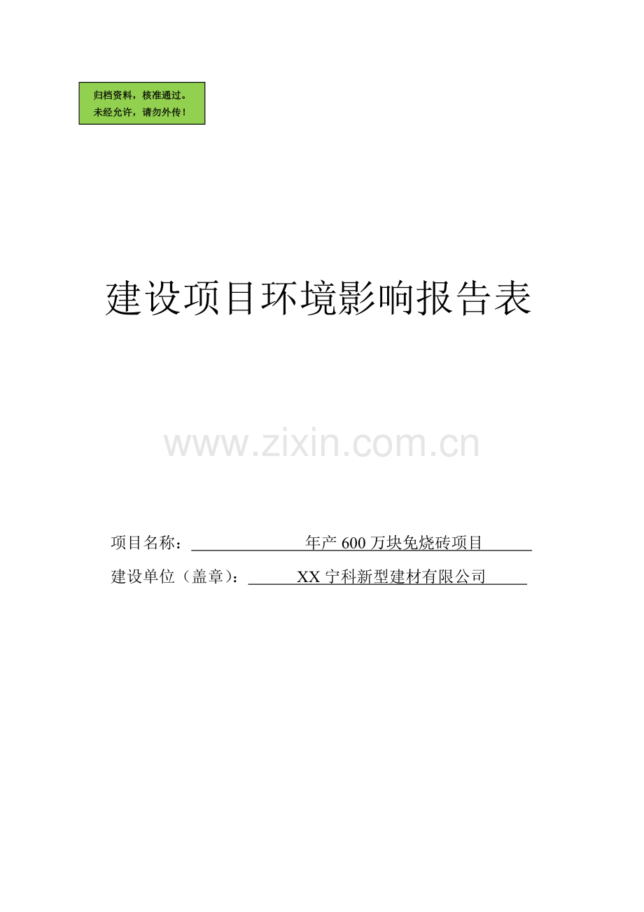 年产600万块免烧砖环境影响评估报告书.doc_第1页