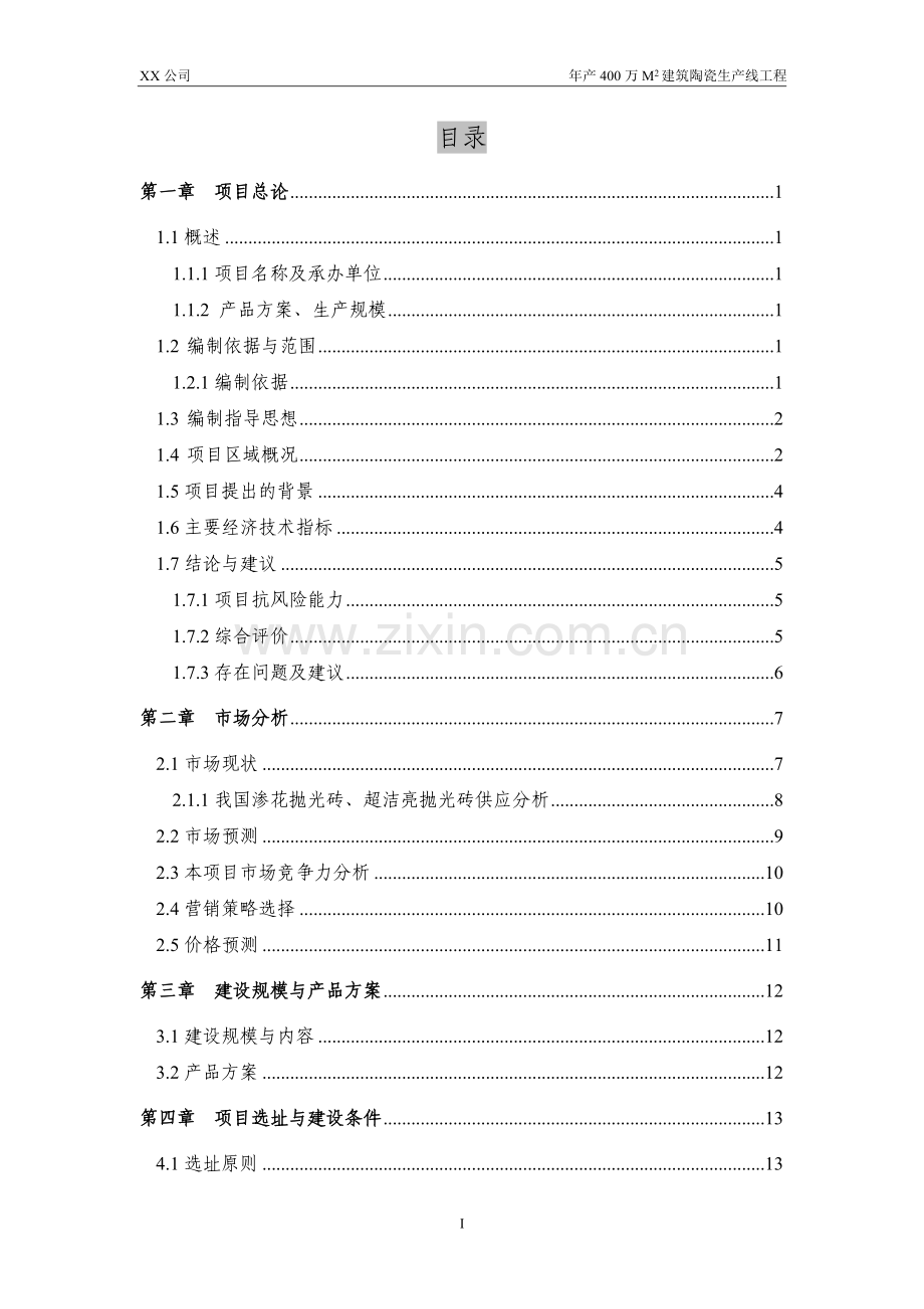 年产400万平方米建筑陶瓷生产线工程可行性论证报告.doc_第1页