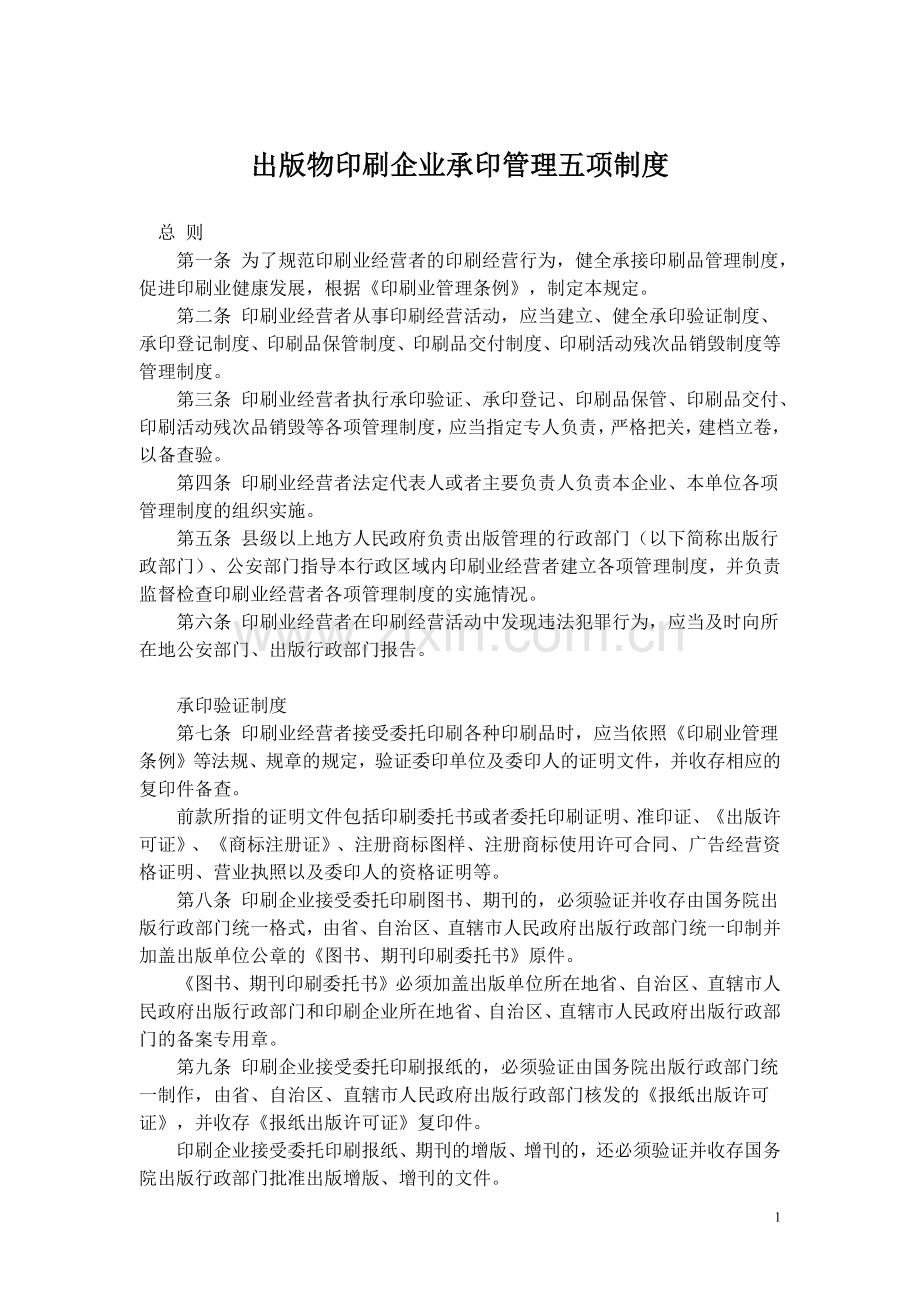 出版物印刷企业承印管理五项制度.doc_第1页