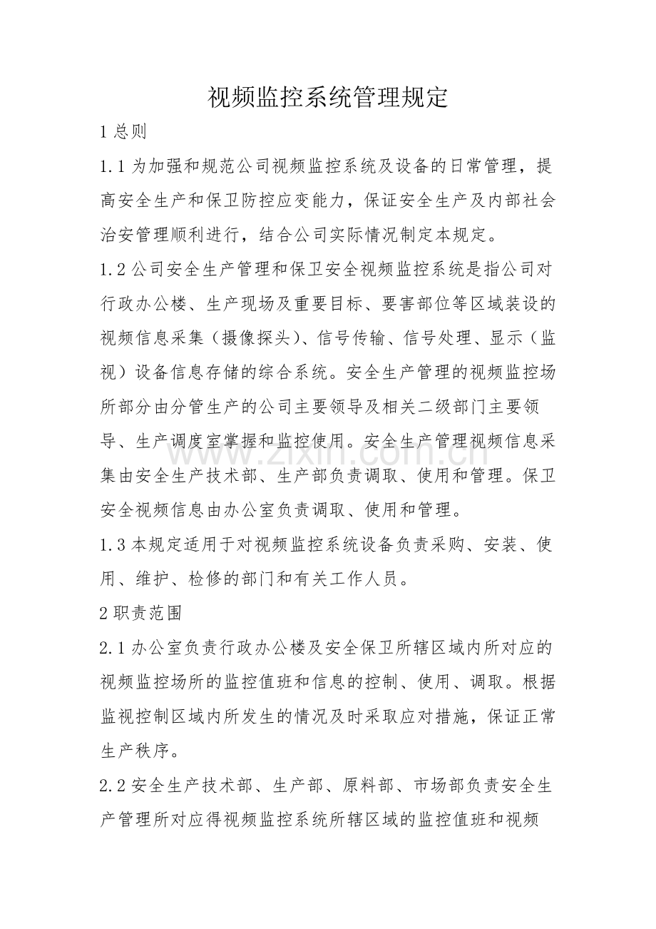 视频监控安防集中系统监控中心管理办法.doc_第1页