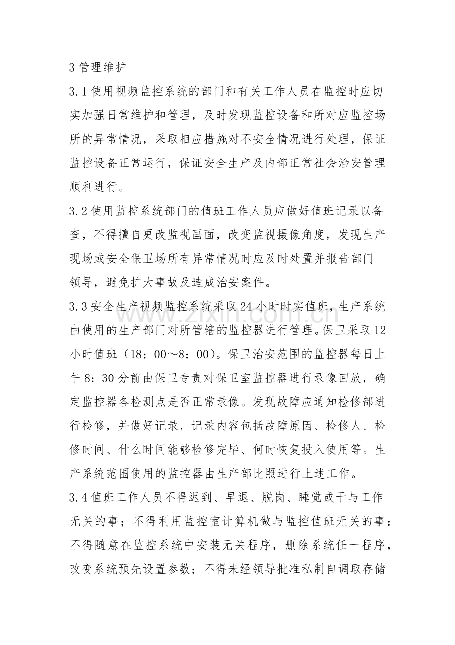 视频监控安防集中系统监控中心管理办法.doc_第3页