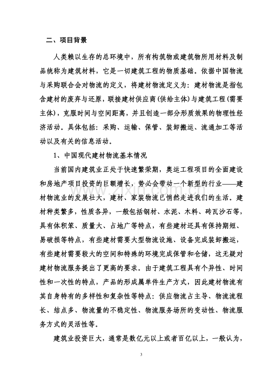 某某物流有限公司物流园建设项目项目可行性研究报告.doc_第3页