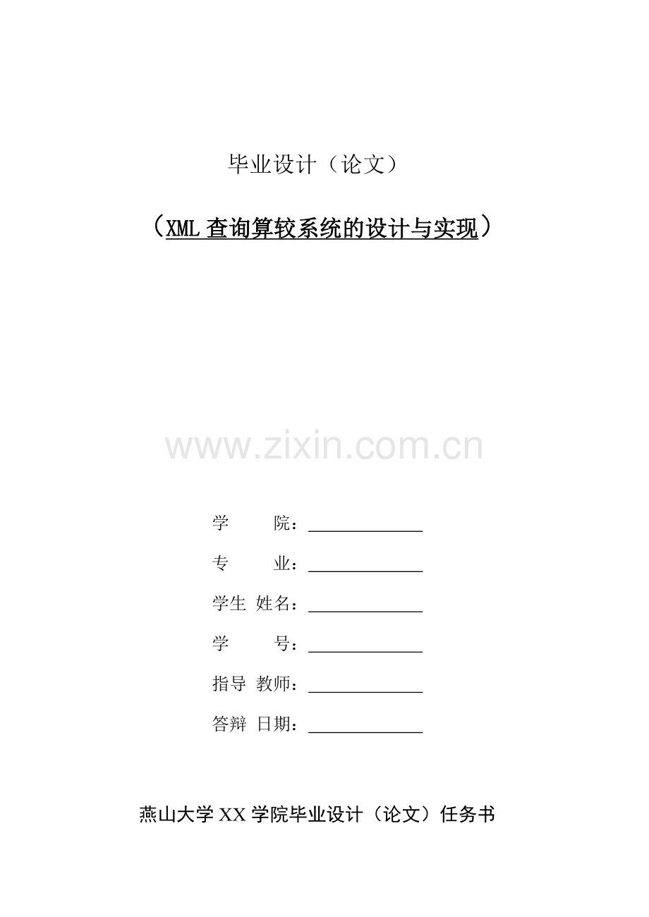 计算机科学与技术专业论文xml查询算较系统的设计与实现.doc_第2页