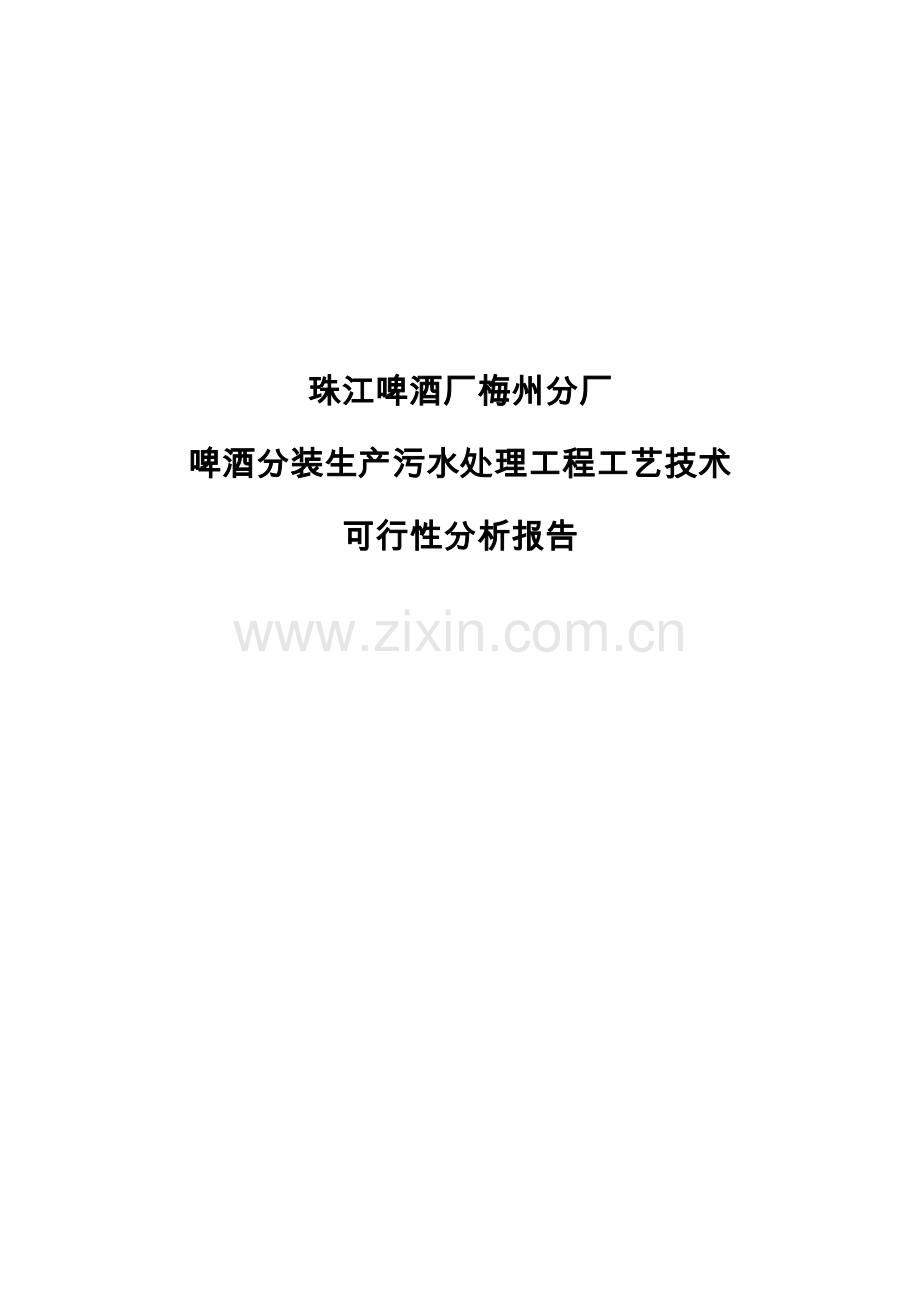 珠江啤酒厂梅州分厂啤酒分装生产污水处理工程项目工艺技术可行性论证报告.doc_第1页