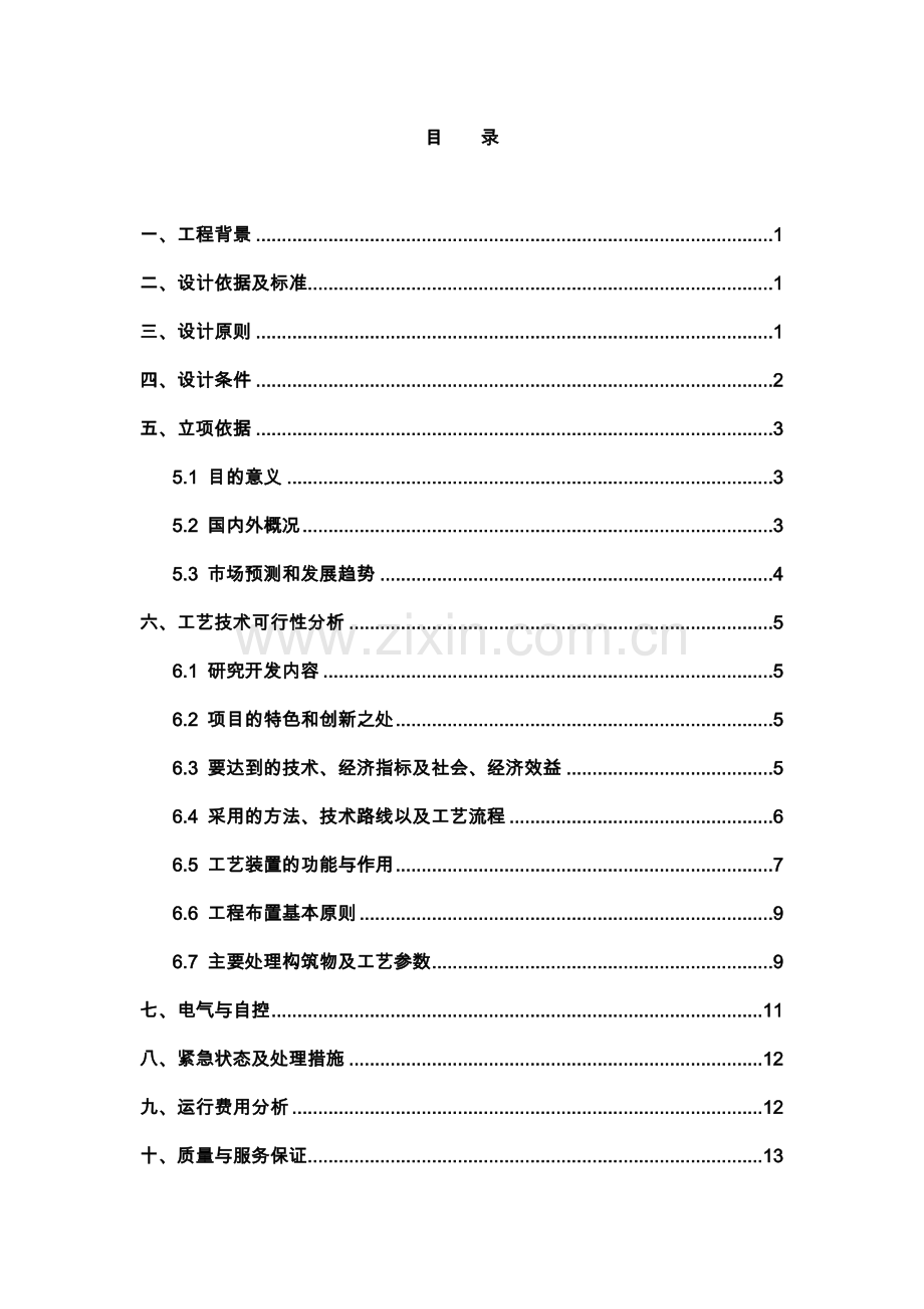 珠江啤酒厂梅州分厂啤酒分装生产污水处理工程项目工艺技术可行性论证报告.doc_第3页