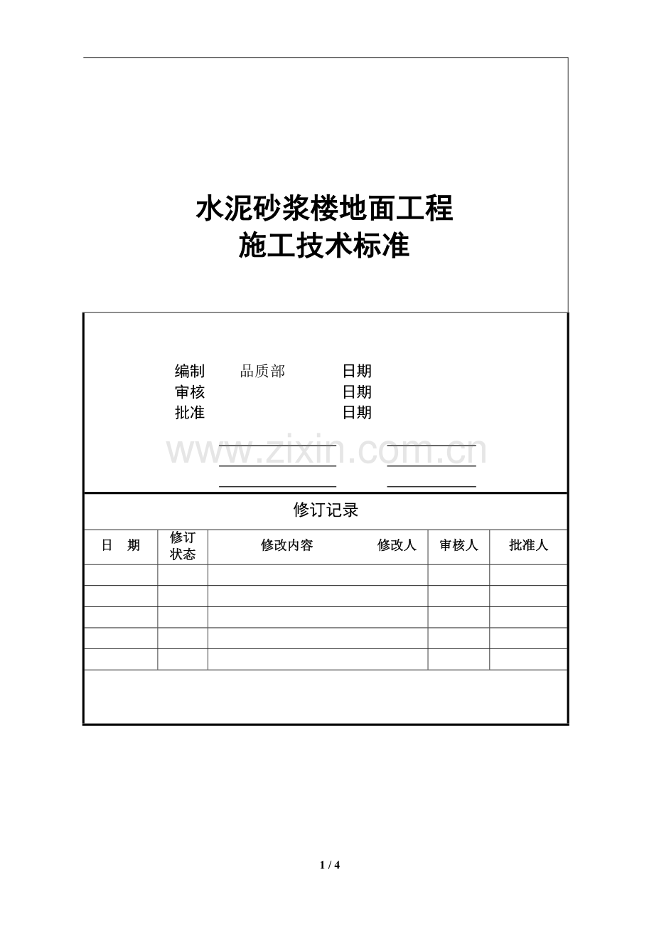 水泥砂浆楼地面工程技术标准.doc_第1页