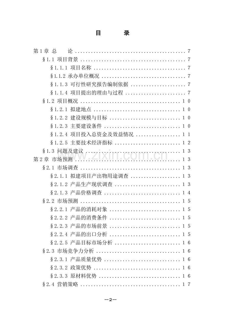 大理石加工厂可行性报告.doc_第2页