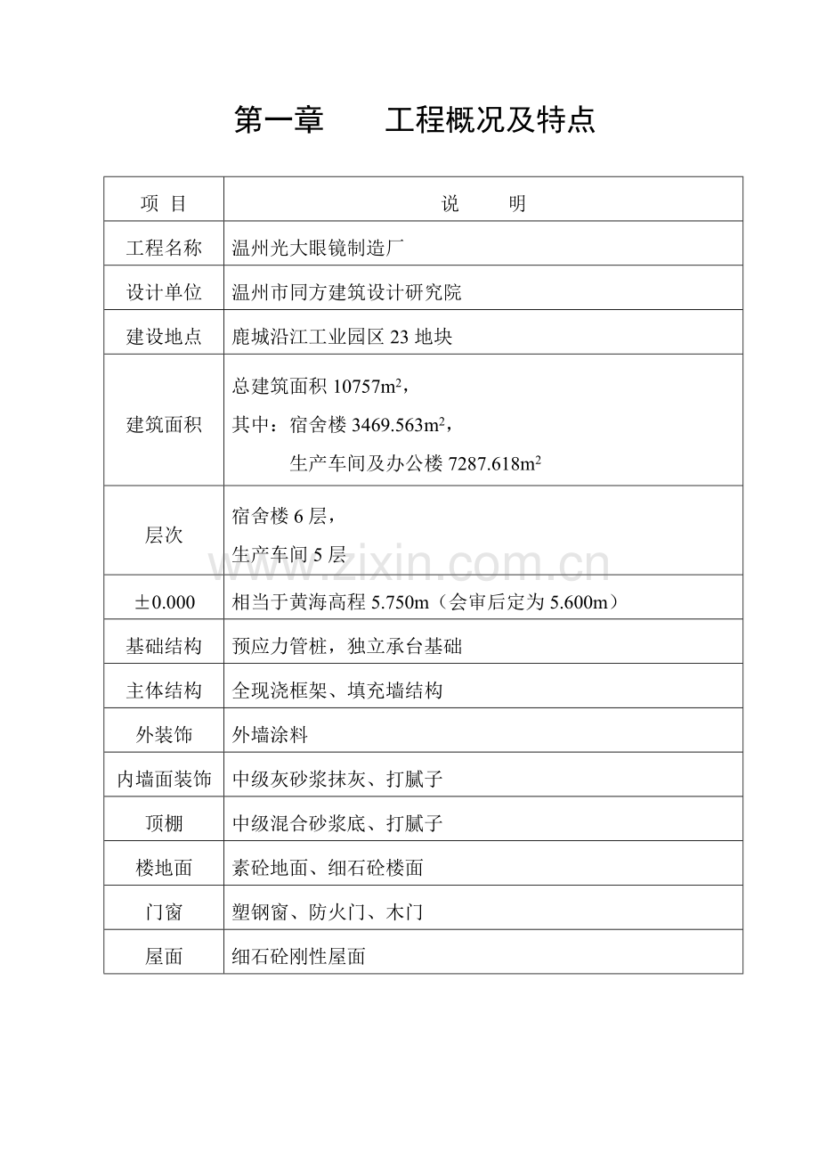 光大眼镜厂厂房、办公、宿舍楼工程施工组织设计-学位论文.doc_第3页