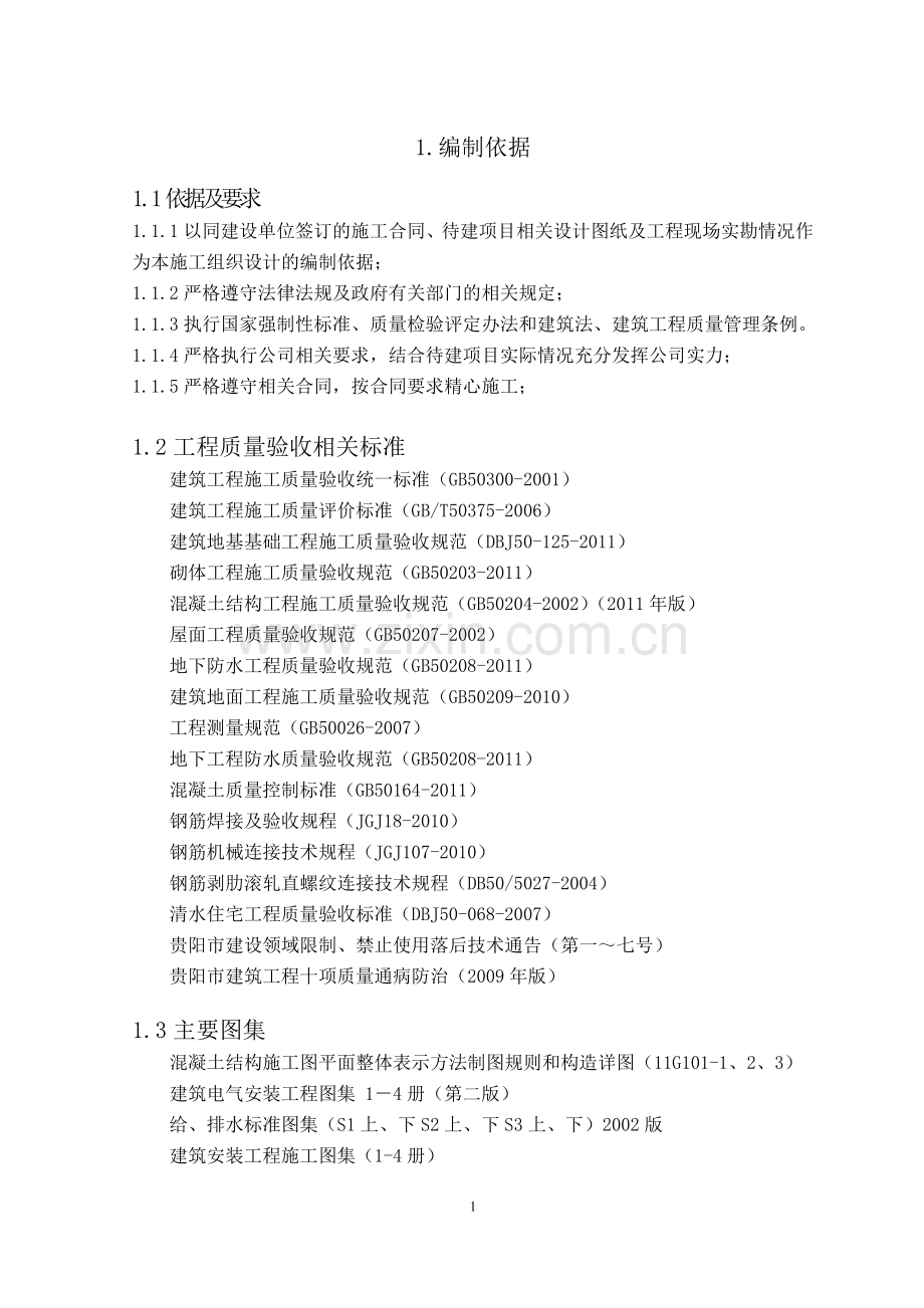 学位论文-—建设项目立项cc项目立项组织设计.docx_第1页