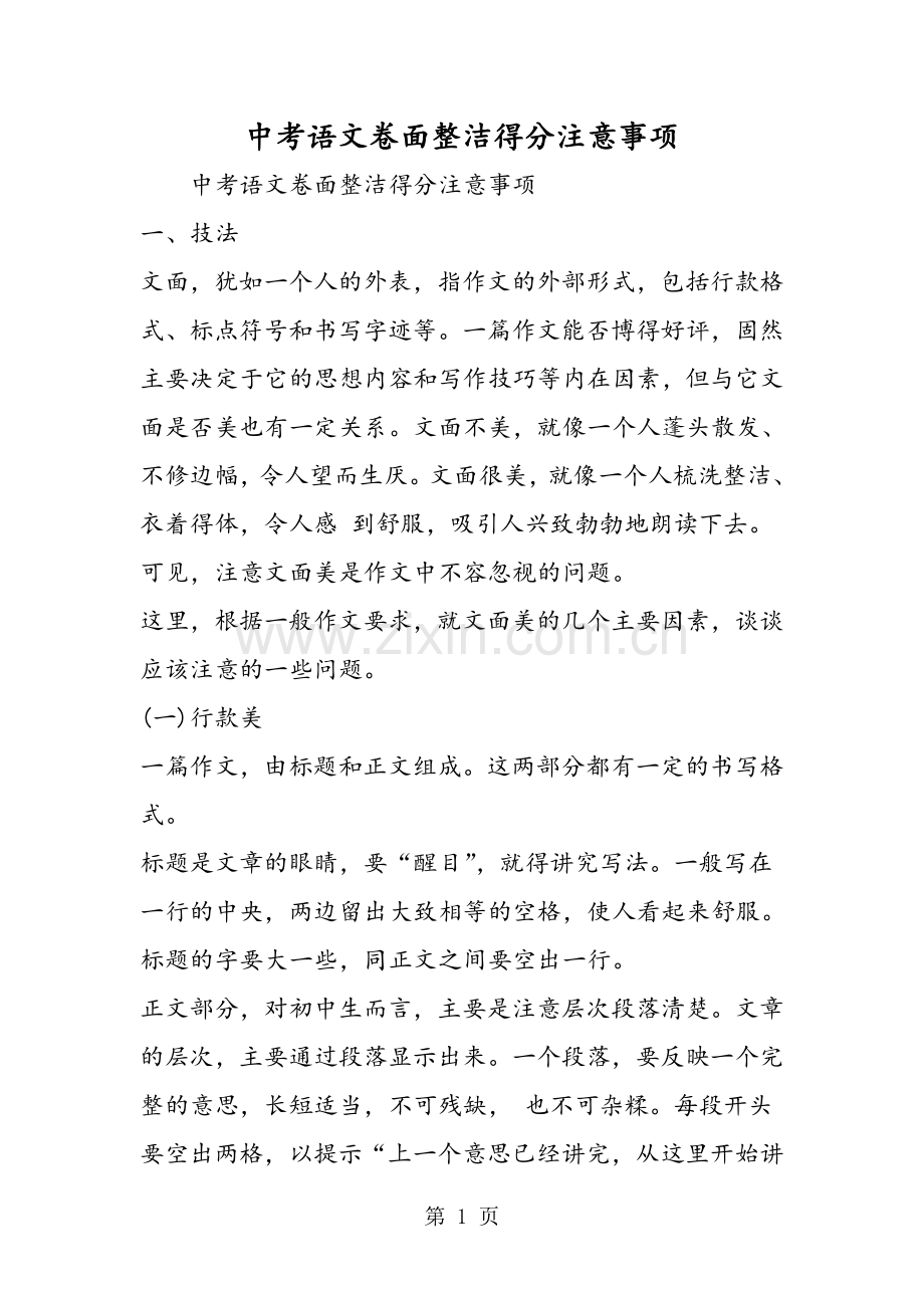 中考语文卷面整洁得分注意事项.doc_第1页