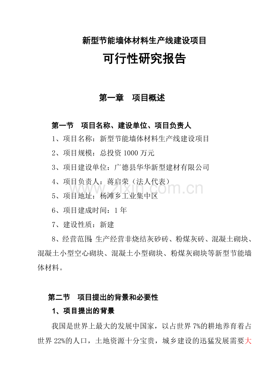 新型节能墙体材料生产线建设项目可行性论证报告.doc_第1页