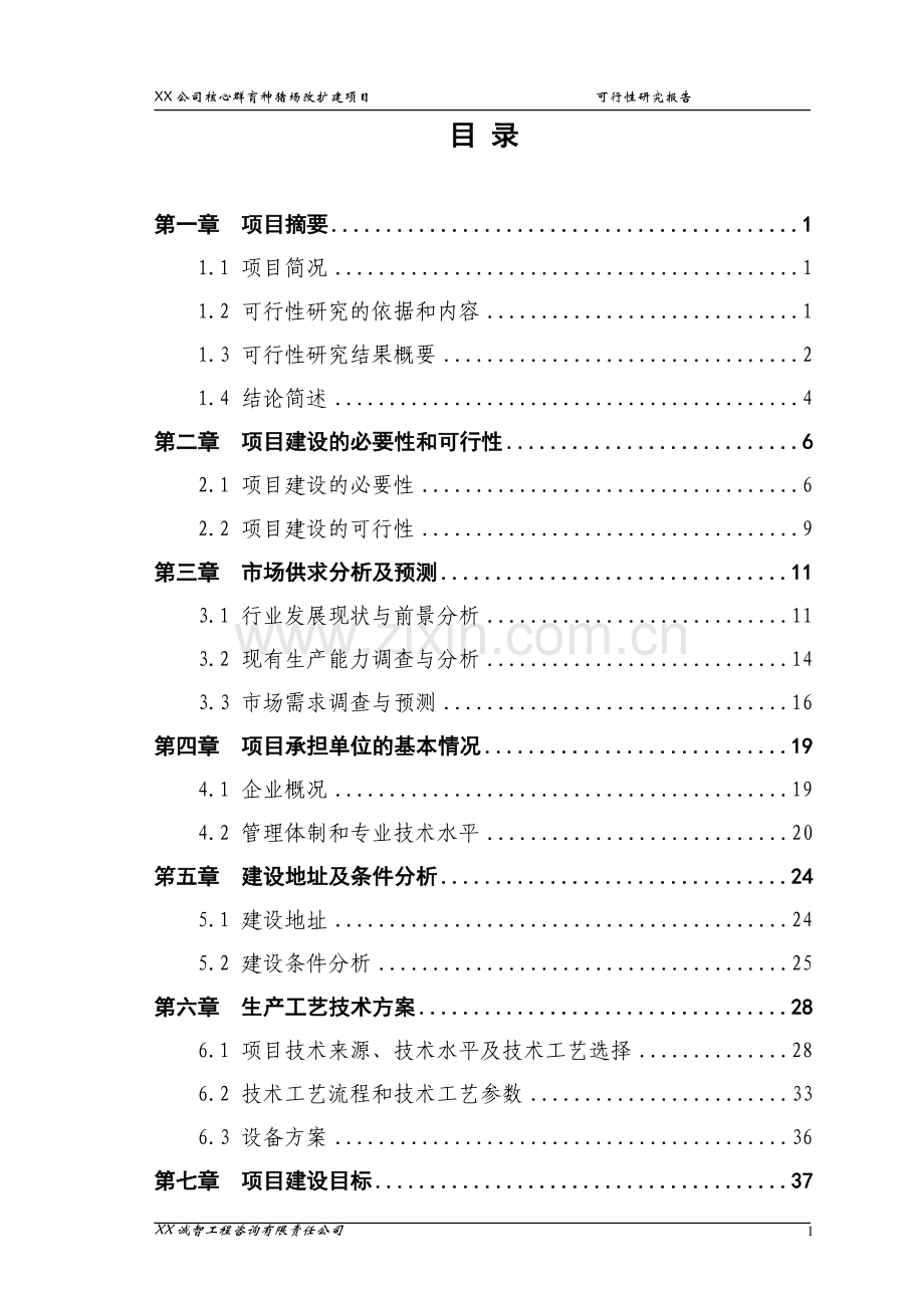 xx公司核心群育种猪场改扩建项目可行性论证报告.doc_第1页