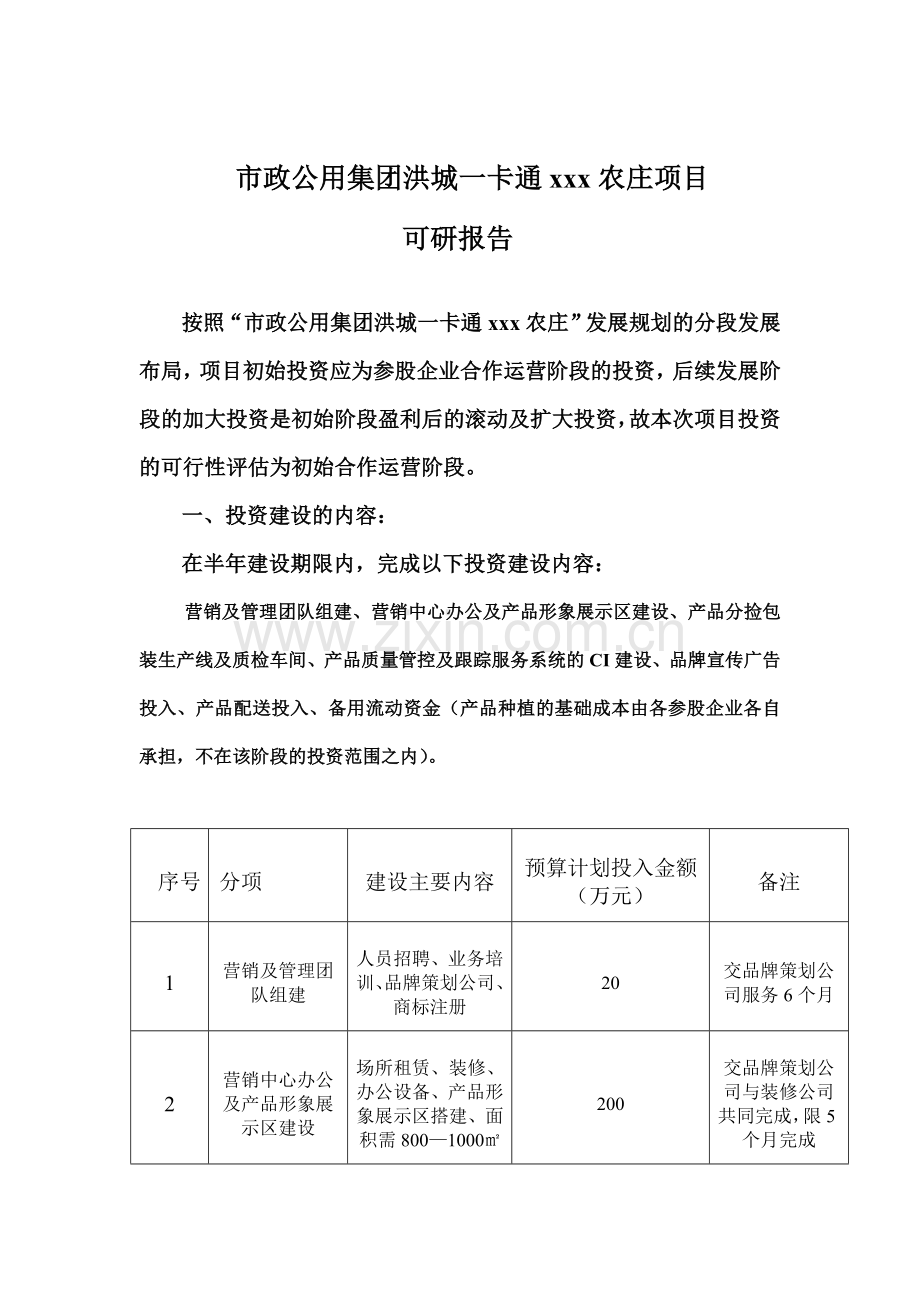 一卡通农庄项目可行性研究报告.doc_第3页